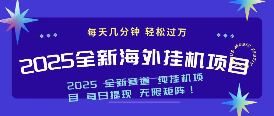 2025最新海外挂机项目 日入500➕赚米吧-网创项目资源站-副业项目-创业项目-搞钱项目赚米吧