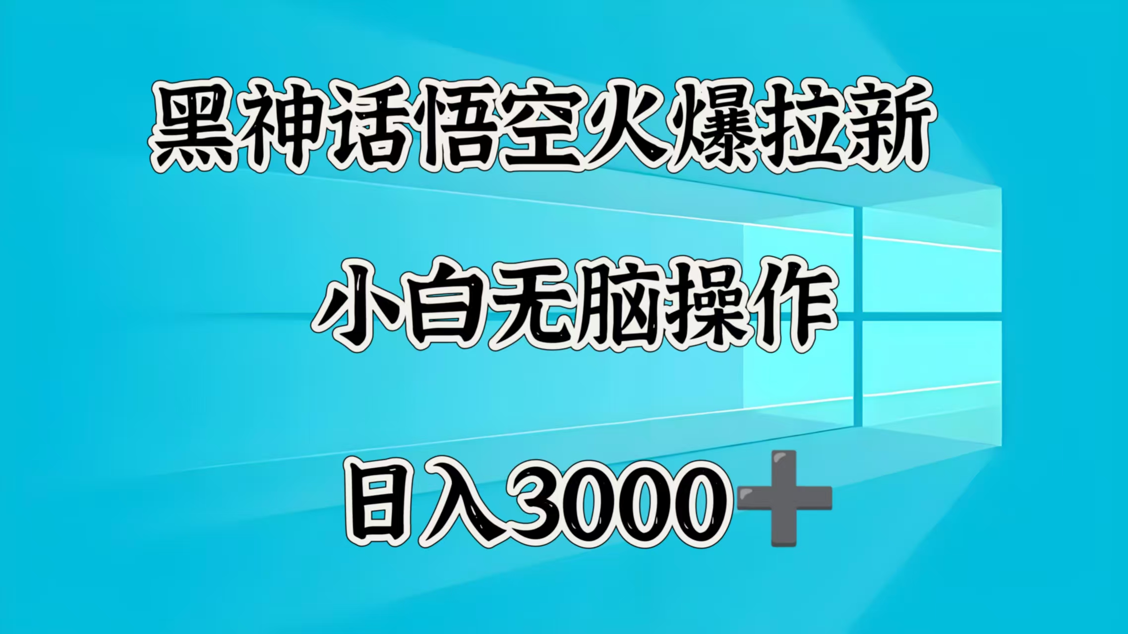 黑神话悟空火爆拉新  小白无脑操作  日入3000➕赚米吧-网创项目资源站-副业项目-创业项目-搞钱项目赚米吧
