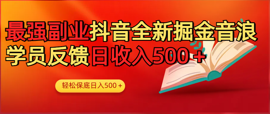 最强副业！抖音轻松撸音浪玩法学员反馈每日轻松1000+赚米吧-网创项目资源站-副业项目-创业项目-搞钱项目赚米吧