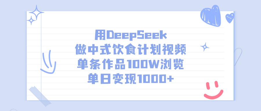 用DeepSeek做中式饮食计划视频，单条作品100W浏览，单日变现1000+赚米吧-网创项目资源站-副业项目-创业项目-搞钱项目赚米吧