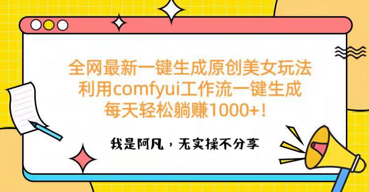 全网最新一键生成原创美女玩法 利用comfyui工作流一键生成每天轻松躺赚1000+！赚米吧-网创项目资源站-副业项目-创业项目-搞钱项目赚米吧