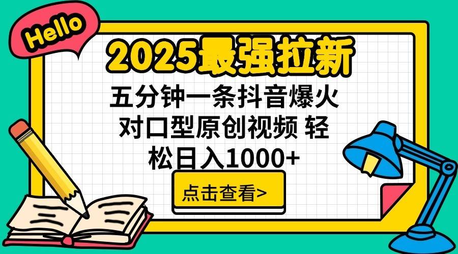 2025最强拉新首发，单用户下载7元，轻松日入1000+，小白轻松上手赚米吧-网创项目资源站-副业项目-创业项目-搞钱项目赚米吧