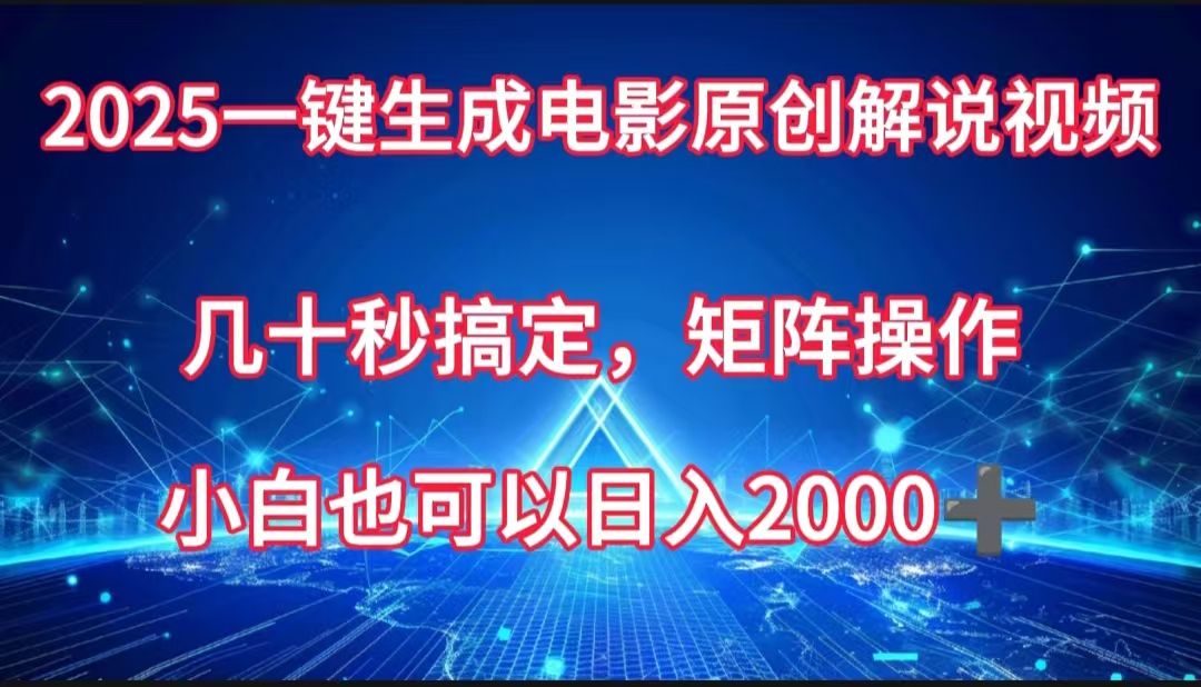 一键生成电影原创解说视频，几十秒搞定，矩阵操作，小白也能日入2000➕赚米吧-网创项目资源站-副业项目-创业项目-搞钱项目赚米吧