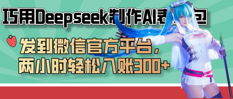 巧用Deepseek制作AI表情包，发到微信官方平台，两小时轻松入账300+赚米吧-网创项目资源站-副业项目-创业项目-搞钱项目赚米吧