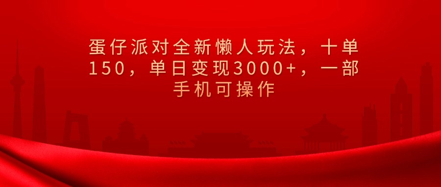 蛋仔派对全新懒人玩法，十单150，单日变现3000+，一部手机可操作赚米吧-网创项目资源站-副业项目-创业项目-搞钱项目赚米吧