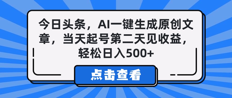 今日头条，AI一键生成原创文章，当天起号第二天见收益，轻松日入500+赚米吧-网创项目资源站-副业项目-创业项目-搞钱项目赚米吧
