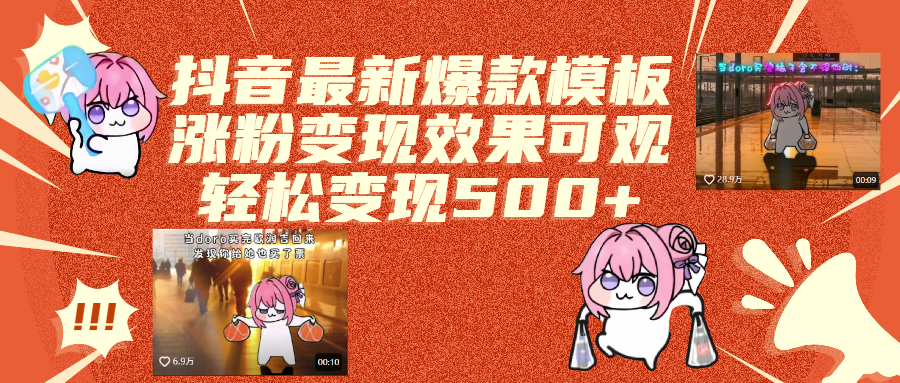 抖音最新爆款模板,涨粉变现效果可观,操作简单,轻松变现500+赚米吧-网创项目资源站-副业项目-创业项目-搞钱项目赚米吧