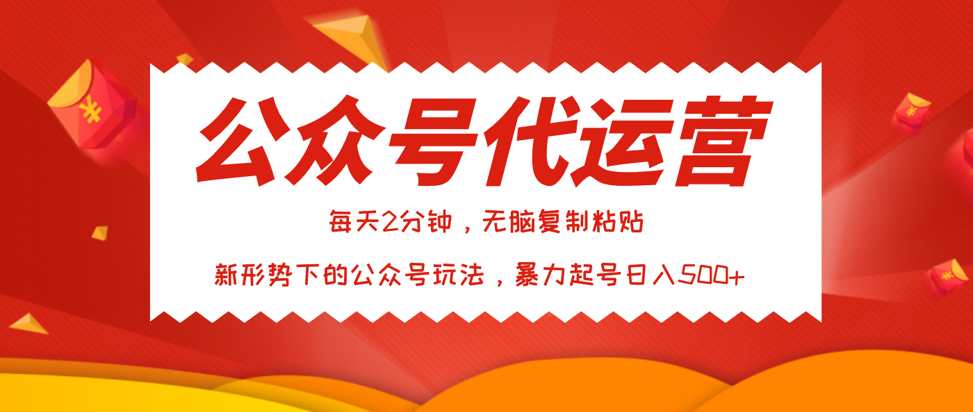 公众号代运营，我出文章你来发，暴力日入500+赚米吧-网创项目资源站-副业项目-创业项目-搞钱项目赚米吧