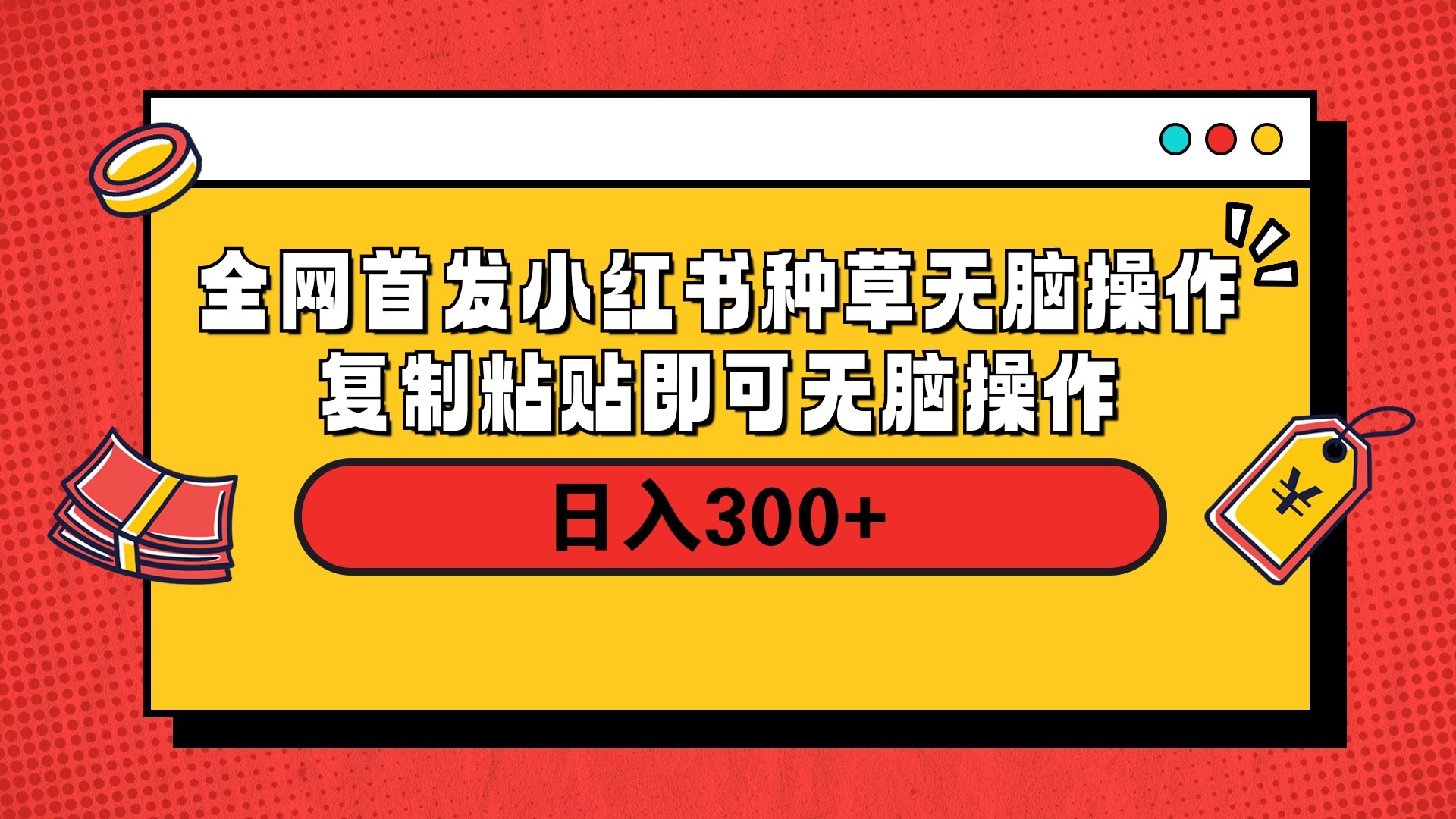 全网首发 小红书种草无脑操作复制黏贴即可 轻松日入300+赚米吧-网创项目资源站-副业项目-创业项目-搞钱项目赚米吧