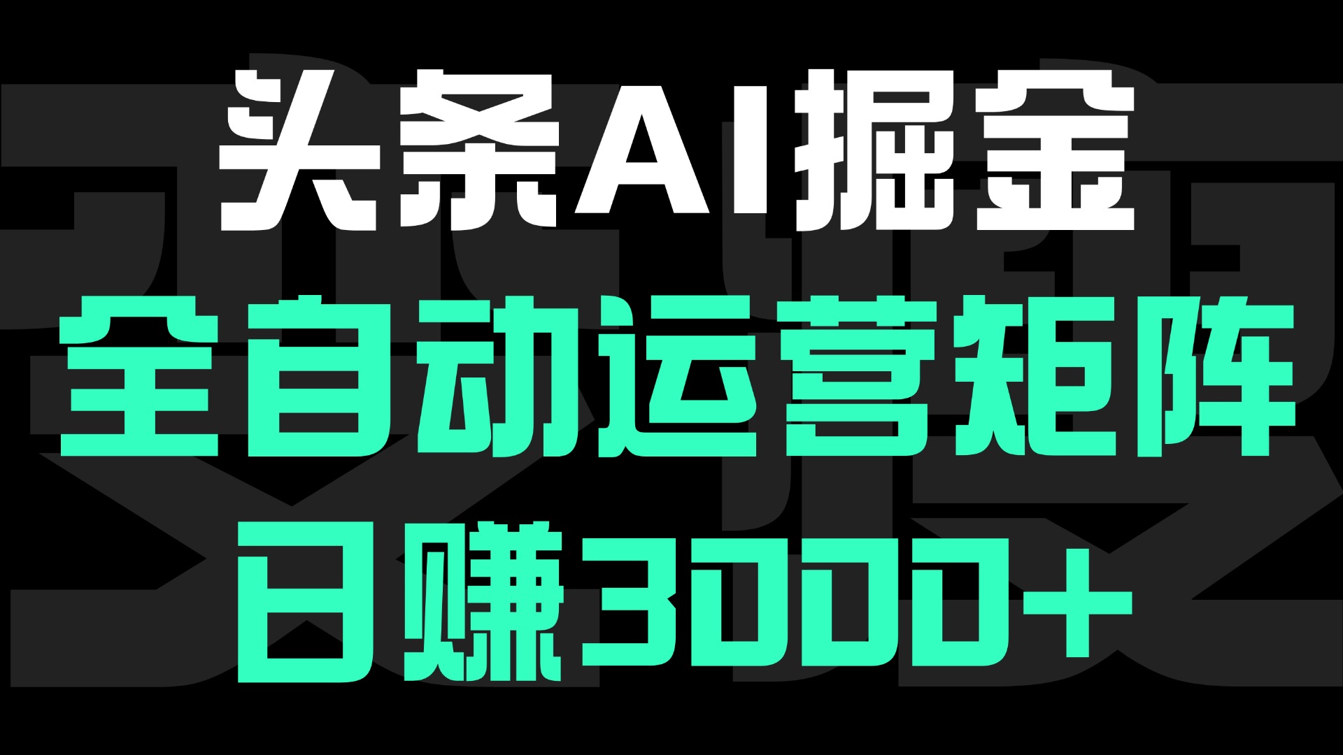 头条平台AI掘金术，全自动运营矩阵号(次日见收益)，日赚3000+赚米吧-网创项目资源站-副业项目-创业项目-搞钱项目赚米吧