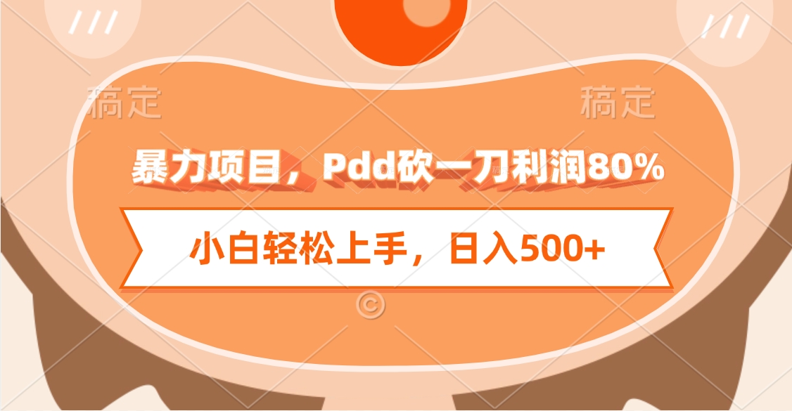 暴力项目，Pdd砍一刀利润80%，小白轻松上手，日入500+赚米吧-网创项目资源站-副业项目-创业项目-搞钱项目赚米吧