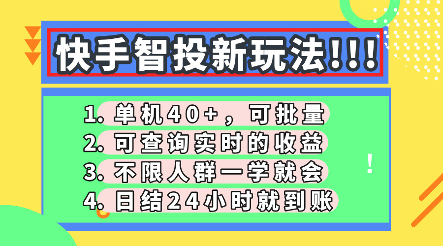 快手智投新玩法，单机日入40+，可批量，可查询实时收益，收益日结24小时到账，零门槛赚米吧-网创项目资源站-副业项目-创业项目-搞钱项目赚米吧