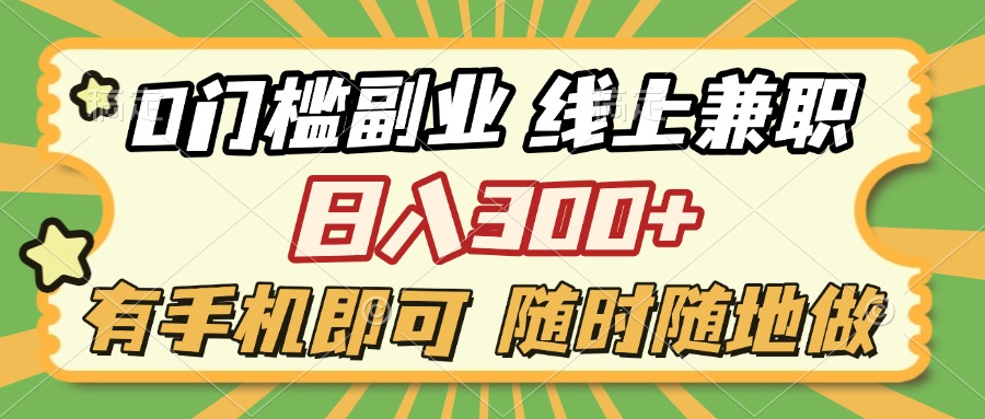 0门槛副业 线上兼职 日入300+ 有手机即可 随时随地做赚米吧-网创项目资源站-副业项目-创业项目-搞钱项目赚米吧