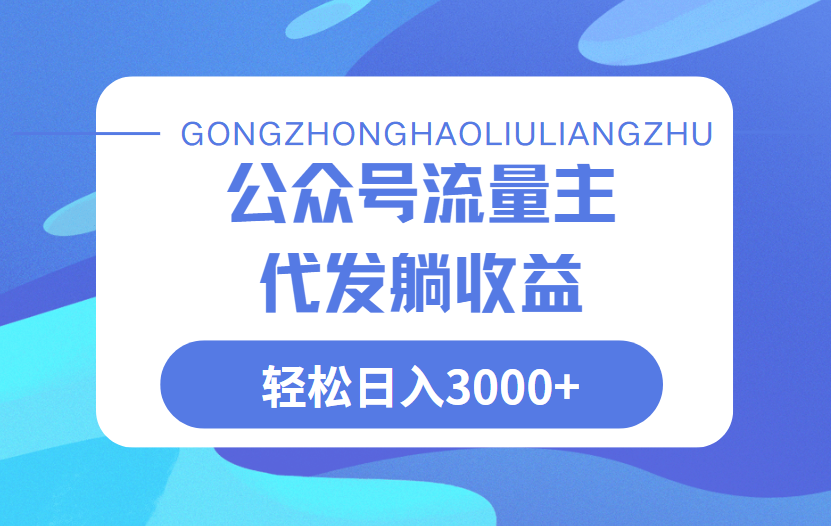 公众号流量主代发玩法，单日收益突破3000+赚米吧-网创项目资源站-副业项目-创业项目-搞钱项目赚米吧