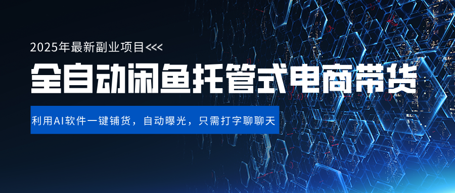 闲鱼全自动电商带货,三年磨一剑，一朝露锋芒，长期稳定项目，单日稳定变现500+赚米吧-网创项目资源站-副业项目-创业项目-搞钱项目赚米吧