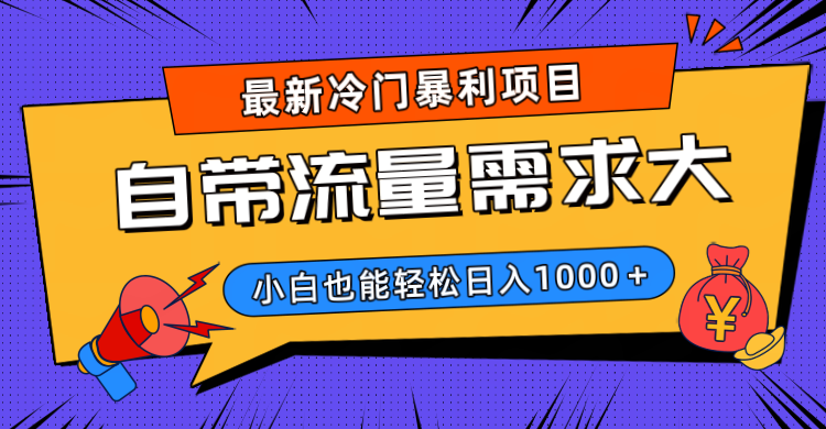 最新冷门暴利项目，自带流量需求大，小白也能轻松日入1000+赚米吧-网创项目资源站-副业项目-创业项目-搞钱项目赚米吧