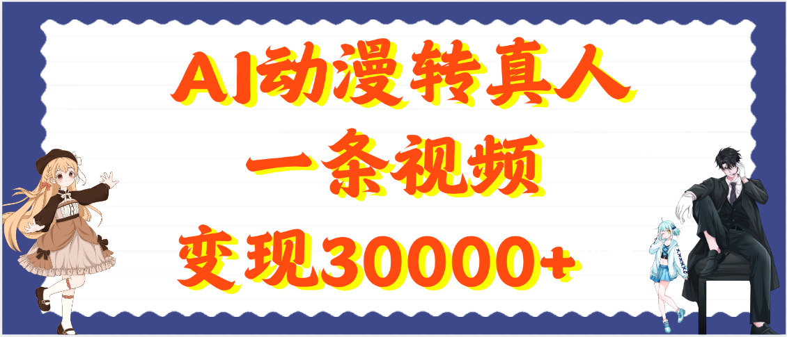 AI动漫转真人，一条视频变现30000+赚米吧-网创项目资源站-副业项目-创业项目-搞钱项目赚米吧