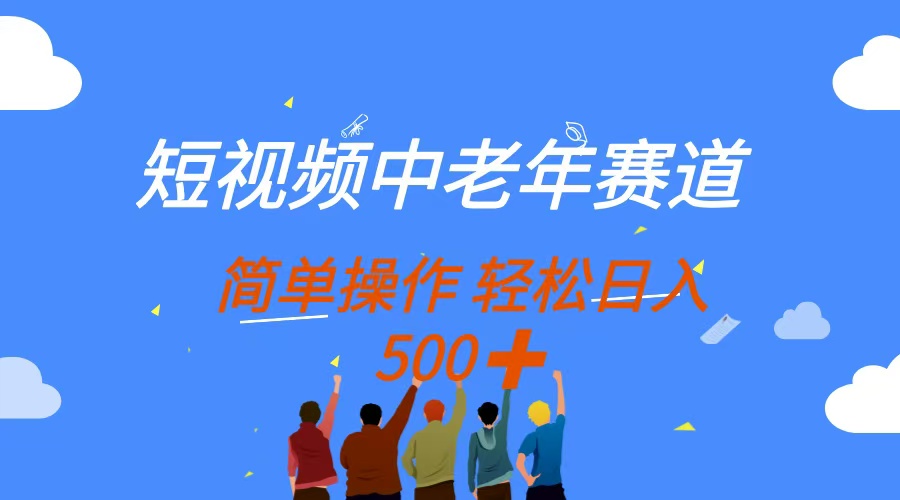 短视频中老年赛道，操作简单，多平台收益，无脑搬运日入500+赚米吧-网创项目资源站-副业项目-创业项目-搞钱项目赚米吧