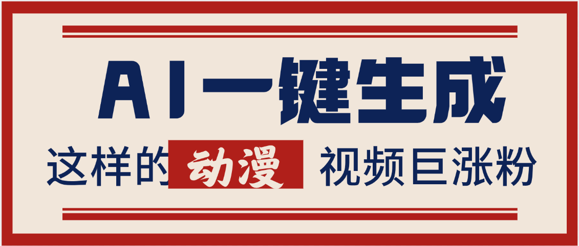 AI一键生成这样的动漫视频巨涨粉，多种变现方式，日入2000+赚米吧-网创项目资源站-副业项目-创业项目-搞钱项目赚米吧