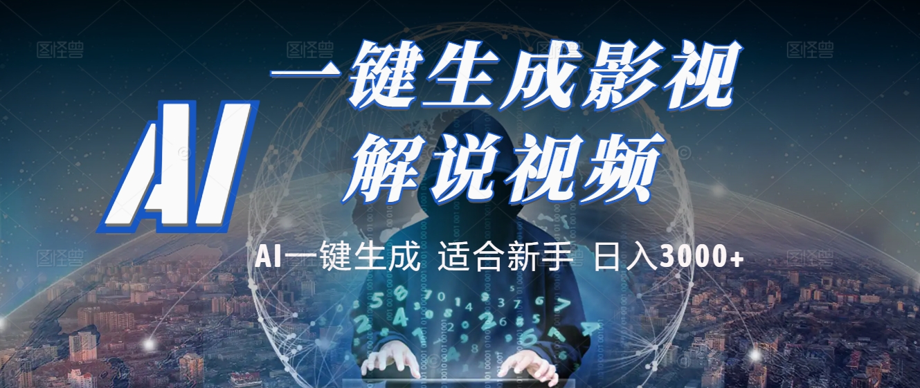 2025 神级AI登场！一键轻点，十秒炮制原创影视解说。多平台闪电发布，日进斗金，轻松日入3000+赚米吧-网创项目资源站-副业项目-创业项目-搞钱项目赚米吧