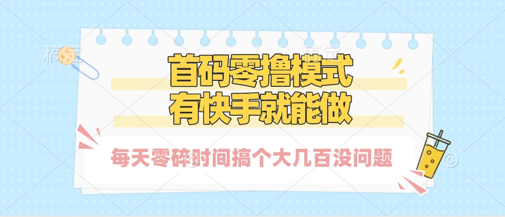 零撸模式，有快手就可以做，每天零碎时间搞个几百块不成问题赚米吧-网创项目资源站-副业项目-创业项目-搞钱项目赚米吧