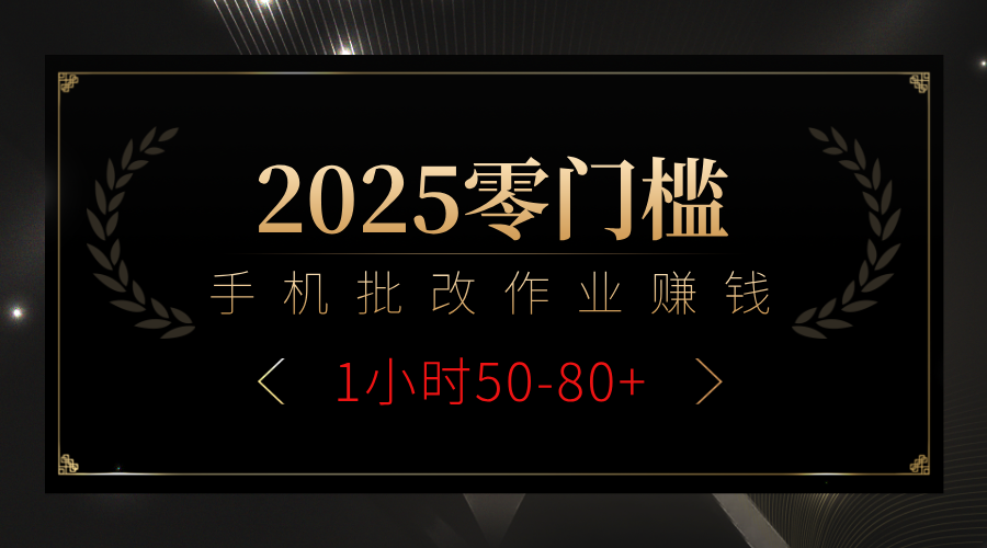 2025零门槛副业，手机批改作业躺赚攻略1小时50-80+赚米吧-网创项目资源站-副业项目-创业项目-搞钱项目赚米吧