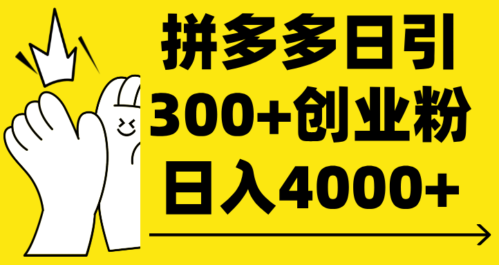 拼多多日引300+创业粉 日入4000+赚米吧-网创项目资源站-副业项目-创业项目-搞钱项目赚米吧