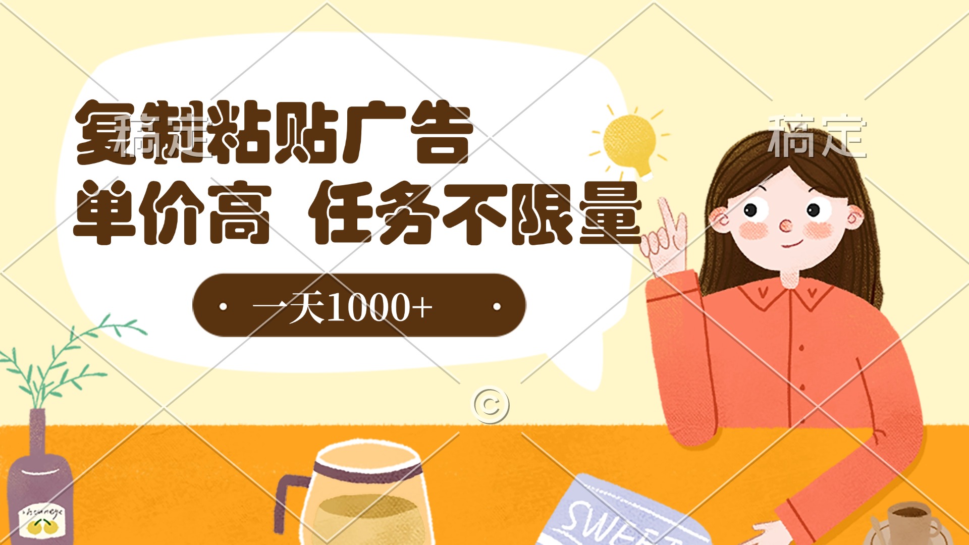 复制粘贴抖音广告，单价高，一部手机就能做，任务不限量，一天1000+赚米吧-网创项目资源站-副业项目-创业项目-搞钱项目赚米吧
