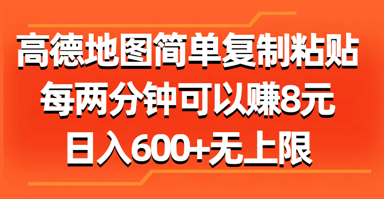高德地图简单复制粘贴，每两分钟可以赚8元，日入600+无上限赚米吧-网创项目资源站-副业项目-创业项目-搞钱项目赚米吧