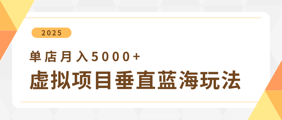 4月虚拟项目垂直玩法，冷门爆品+垂直蓝海，单店月入5000+赚米吧-网创项目资源站-副业项目-创业项目-搞钱项目赚米吧