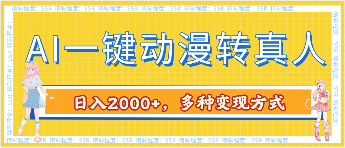 AI一键动漫转真人，一条视频点赞100w+，日入2000+，多种变现方式赚米吧-网创项目资源站-副业项目-创业项目-搞钱项目赚米吧