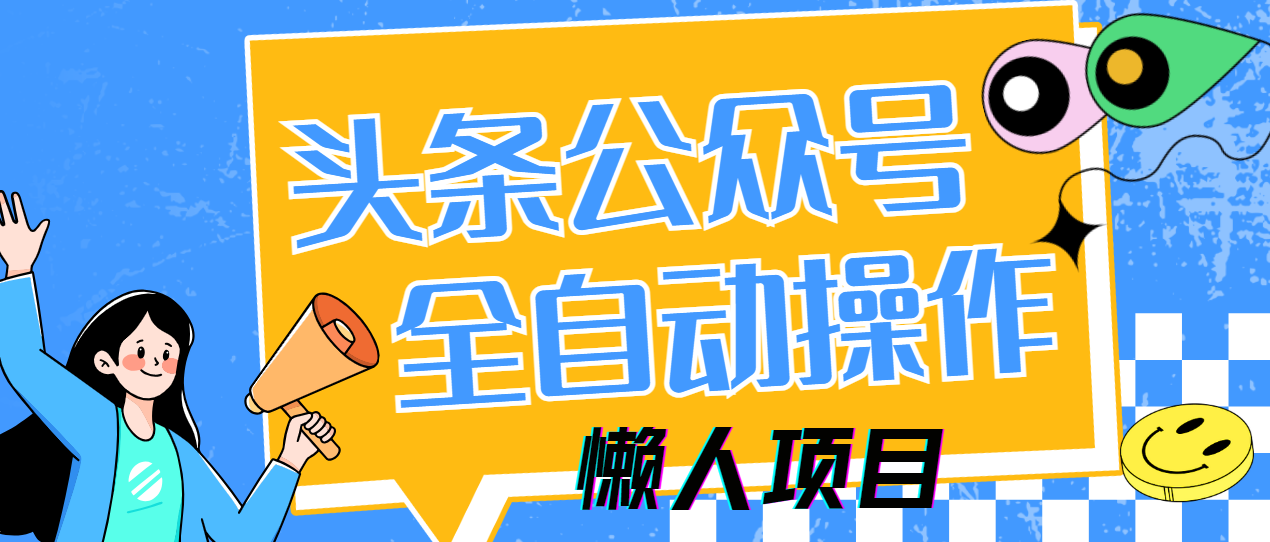 懒人项目，多平台操作全自动运行，头条，公众号，下班实操5分钟日入500+赚米吧-网创项目资源站-副业项目-创业项目-搞钱项目赚米吧