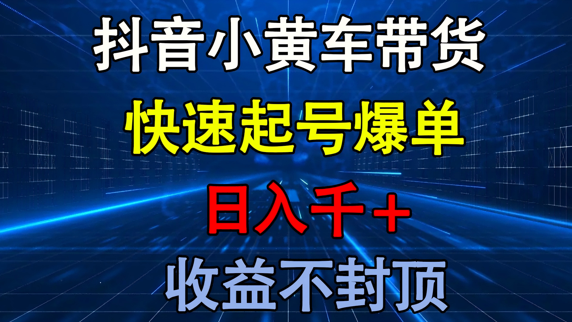 抖音小黄车带货 快速起号爆单 日入千+ 收益不封顶赚米吧-网创项目资源站-副业项目-创业项目-搞钱项目赚米吧