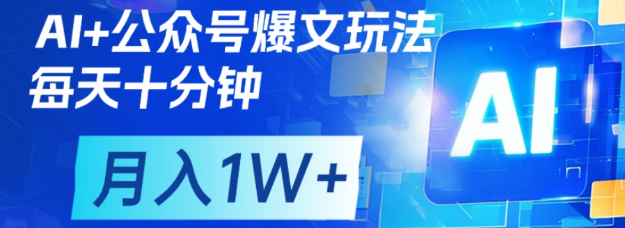 公众号流量主，轻松月入1w+赚米吧-网创项目资源站-副业项目-创业项目-搞钱项目赚米吧
