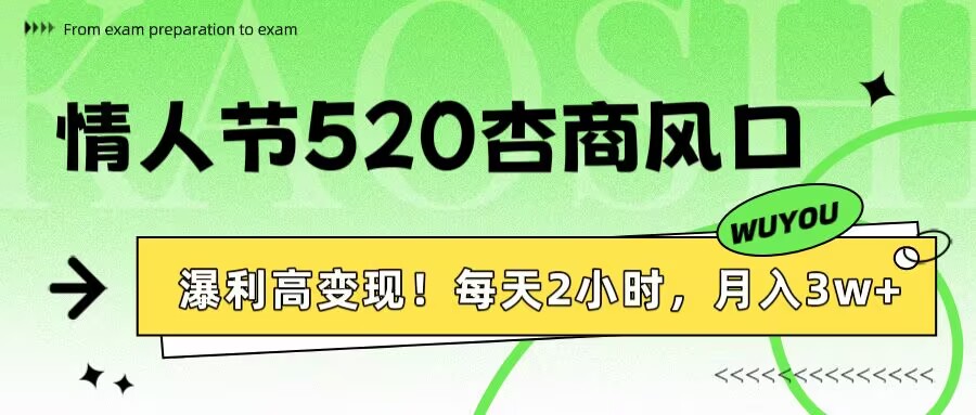 情人节520杏商风口，瀑利高变现！每天2小时，月入3万+！赚米吧-网创项目资源站-副业项目-创业项目-搞钱项目赚米吧