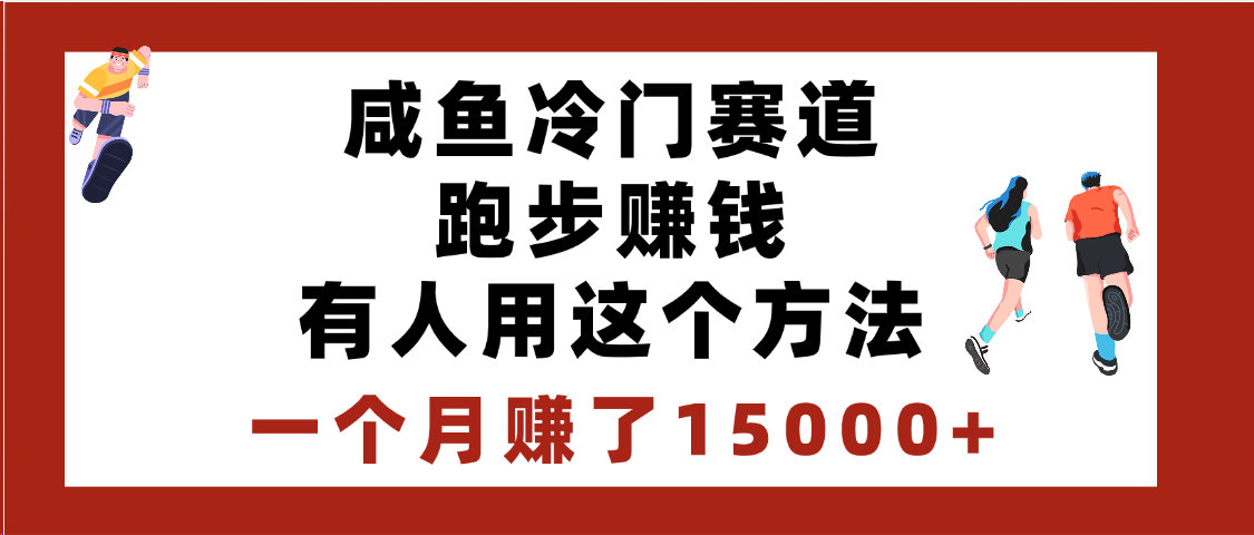 闲鱼冷门赛道跑步赚钱，有人用这个方法，一个月赚了15000+赚米吧-网创项目资源站-副业项目-创业项目-搞钱项目赚米吧