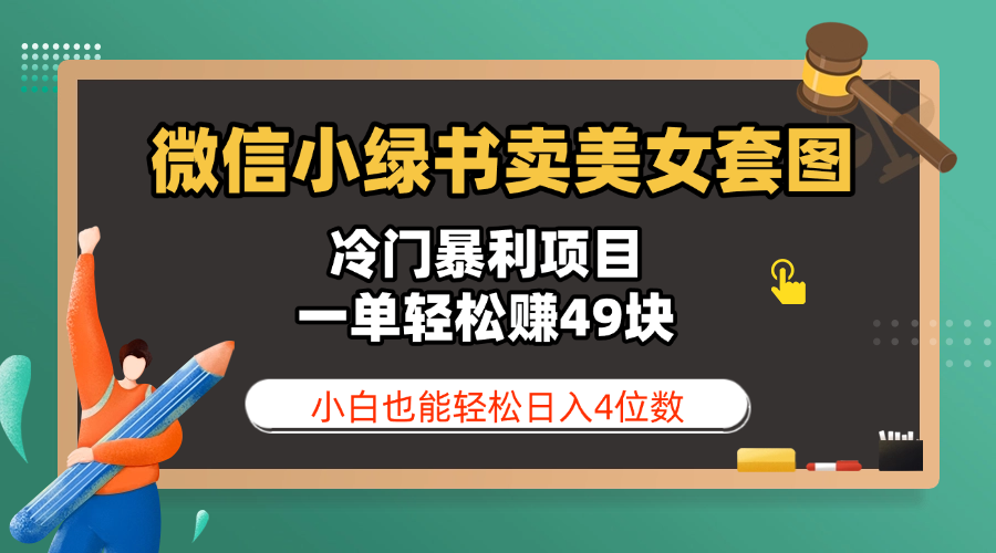 微信小绿书卖美女套图，冷门暴利项目，一单轻松赚49块，小白也能轻松日入4位数赚米吧-网创项目资源站-副业项目-创业项目-搞钱项目赚米吧