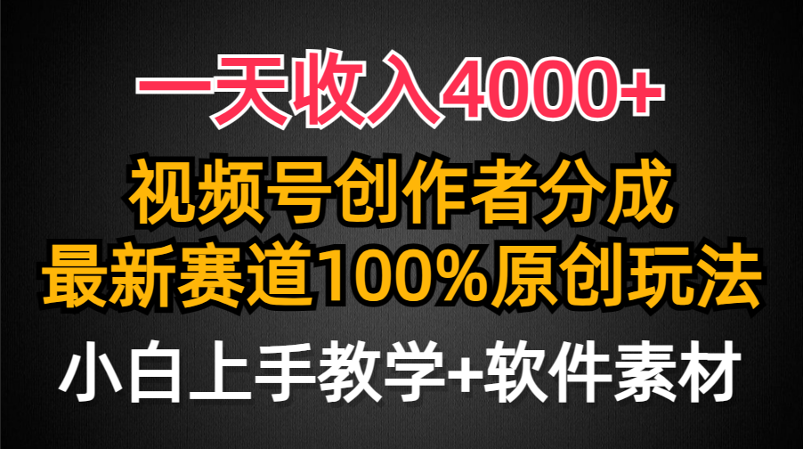 一天收入4000+，视频号创作者分成最新赛道100%原创玩法，小白也可以轻松上手赚米吧-网创项目资源站-副业项目-创业项目-搞钱项目赚米吧