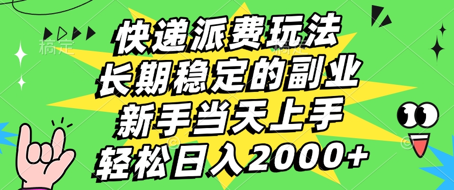 快递回收掘金，长期稳定的副业，新手小白当天上手，轻松日入2000+赚米吧-网创项目资源站-副业项目-创业项目-搞钱项目赚米吧