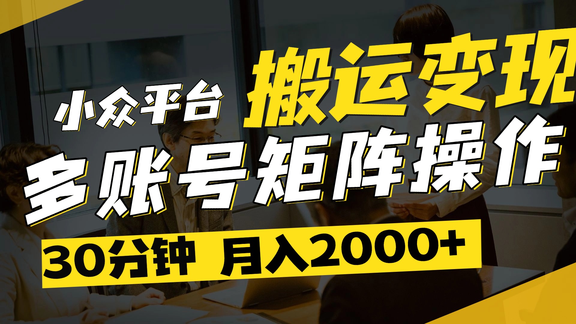 得物平台变现新蓝海！无脑复制热门视频，多账号同步运营，每天半小时躺赚，月入2万保姆级教程赚米吧-网创项目资源站-副业项目-创业项目-搞钱项目赚米吧