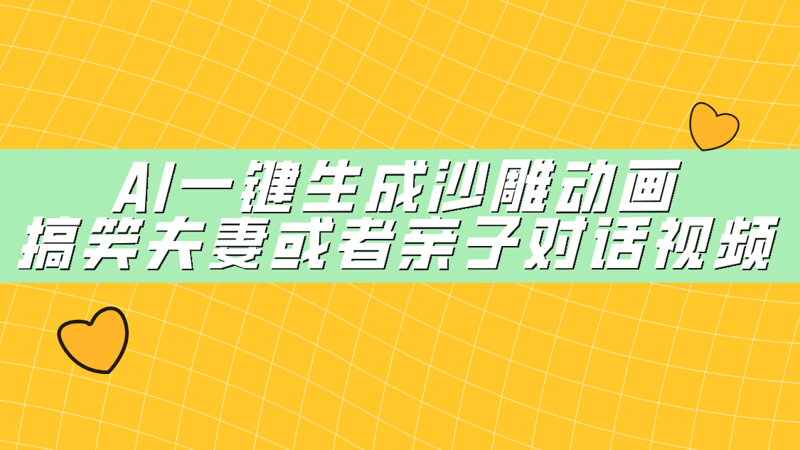 AI一键生成沙雕动画，搞笑夫妻或者亲子对话视频赚米吧-网创项目资源站-副业项目-创业项目-搞钱项目赚米吧