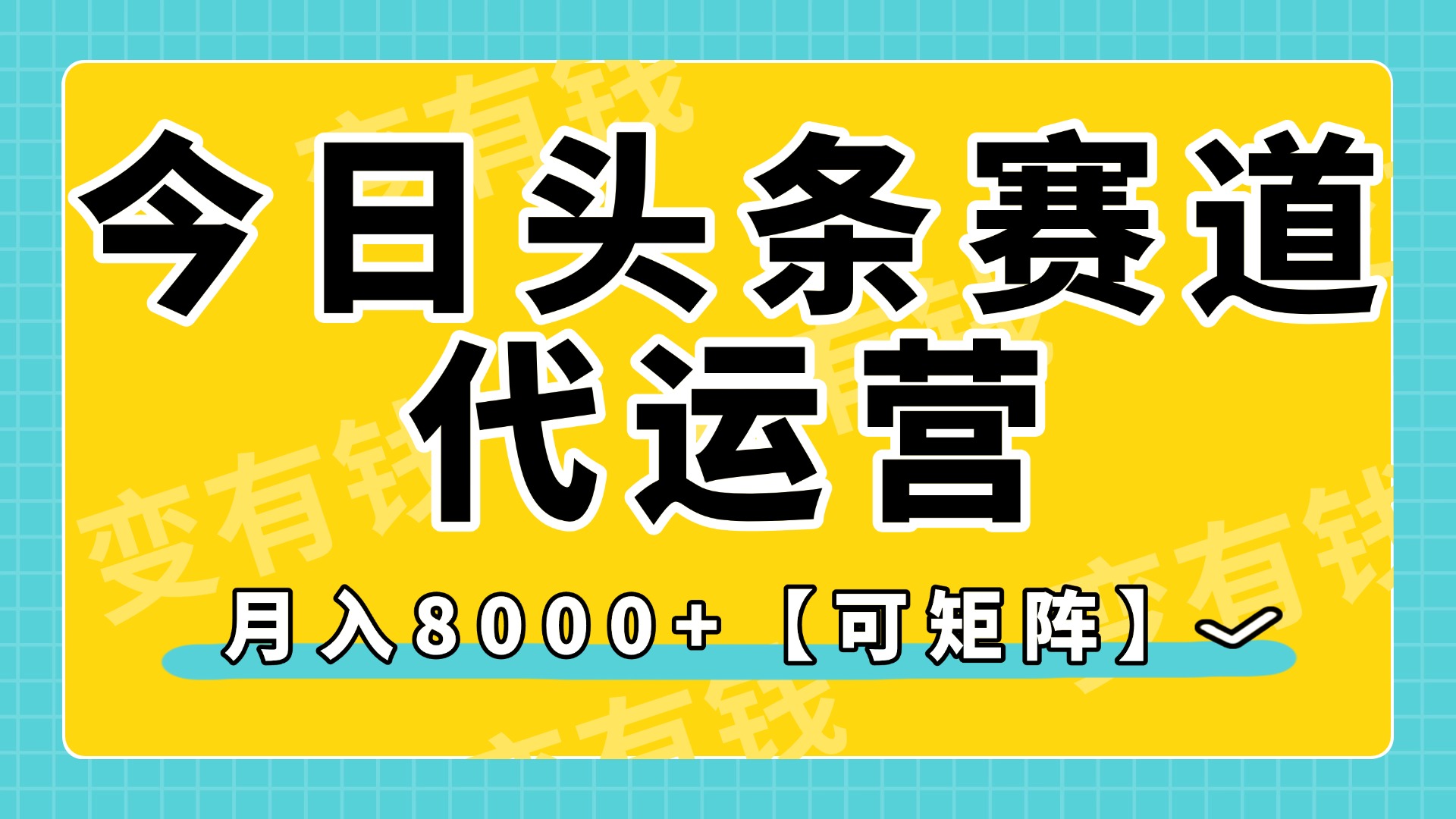 今日头条视频赛道代运营，月入8000+，【可矩阵玩法】赚米吧-网创项目资源站-副业项目-创业项目-搞钱项目赚米吧