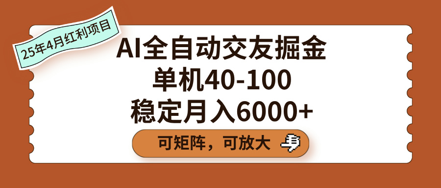 AI全自动交友掘金，单机40-100，可矩阵可放大，稳定月入6000+赚米吧-网创项目资源站-副业项目-创业项目-搞钱项目赚米吧