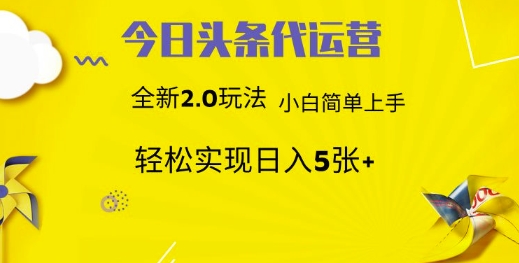 今日头条代运营项目 55分成 躺赚月入3000+赚米吧-网创项目资源站-副业项目-创业项目-搞钱项目赚米吧