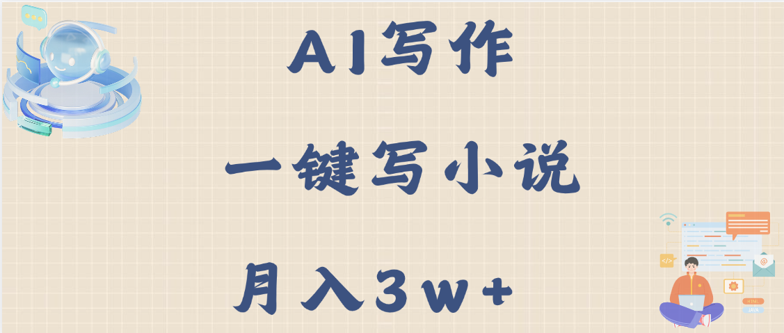 AI写作，无需手动，一键写小说，月入3w+赚米吧-网创项目资源站-副业项目-创业项目-搞钱项目赚米吧