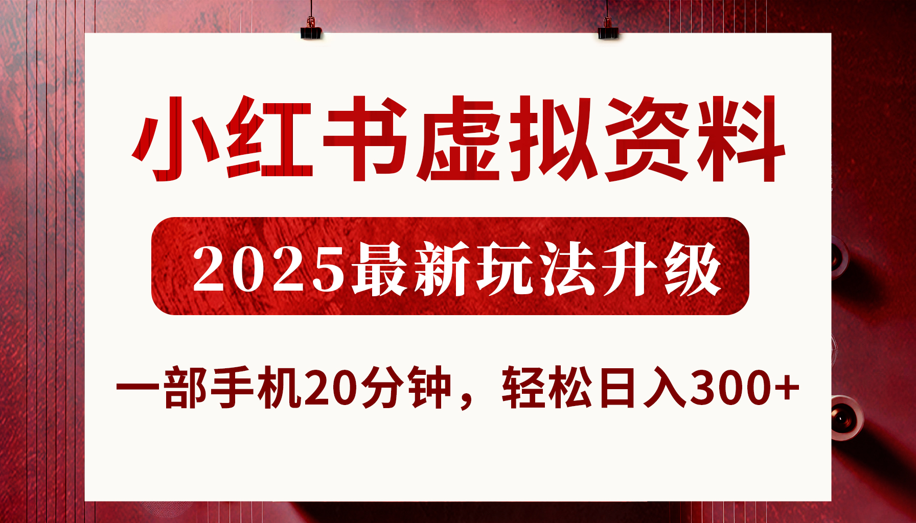 小红书虚拟资料，2025最新玩法升级，一部手机20分钟，轻松日入300+赚米吧-网创项目资源站-副业项目-创业项目-搞钱项目赚米吧
