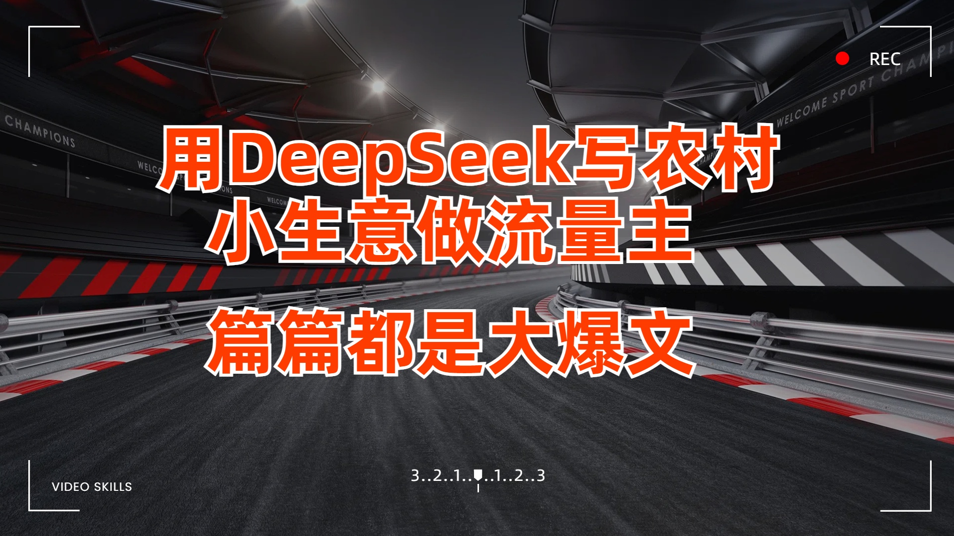 用DeepSeek写农村小生意做流量主，篇篇都是大爆文赚米吧-网创项目资源站-副业项目-创业项目-搞钱项目赚米吧
