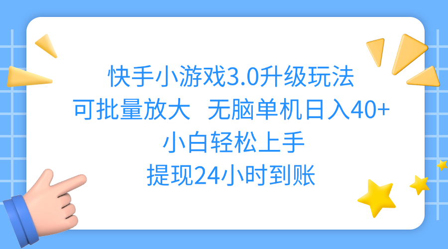 快手小游戏3.0升级玩法,可批量放大,无脑单机日入40+,小白轻松上手,提现24小时到账赚米吧-网创项目资源站-副业项目-创业项目-搞钱项目赚米吧