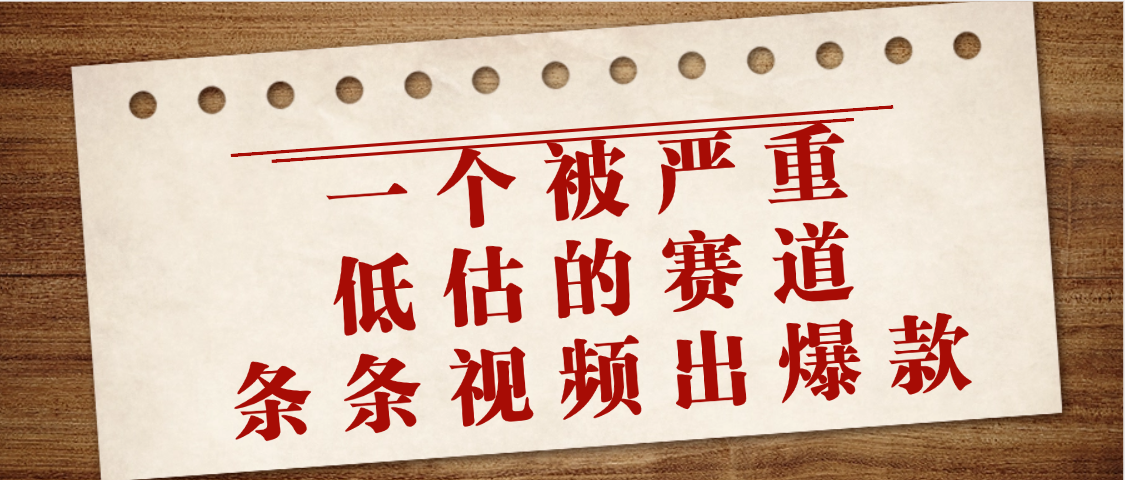 一个被严重低估的赛道，条条视频出爆款，一个月变现3万+赚米吧-网创项目资源站-副业项目-创业项目-搞钱项目赚米吧