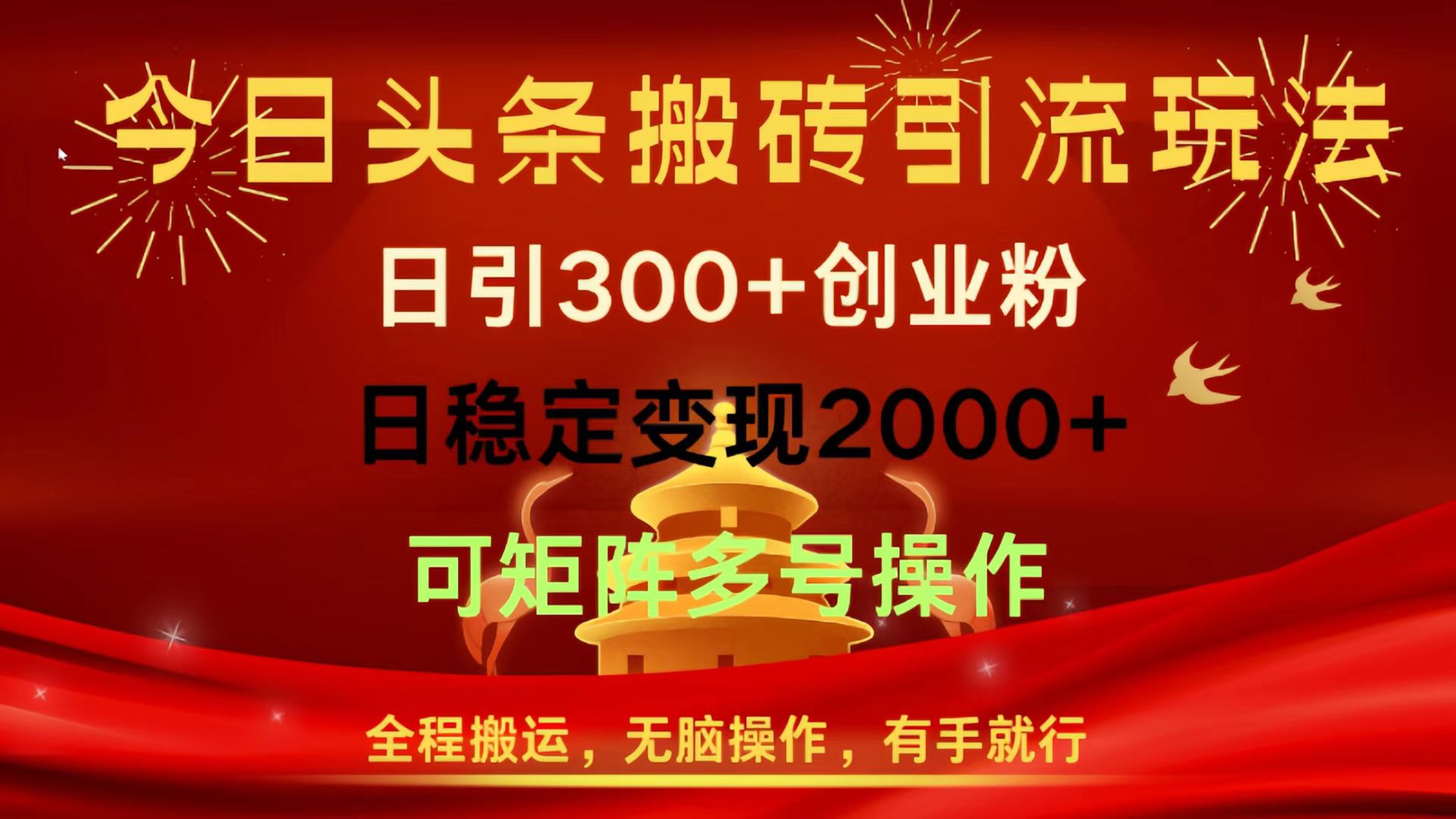 今日头条搬砖引流玩法，日引300+创业粉，日稳定变现2000+，全程搬运，无脑操作，有手就行，可矩阵多号操作赚米吧-网创项目资源站-副业项目-创业项目-搞钱项目赚米吧